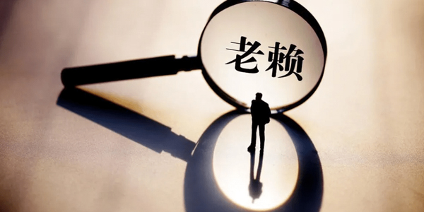 广东讨债公司追讨老赖?